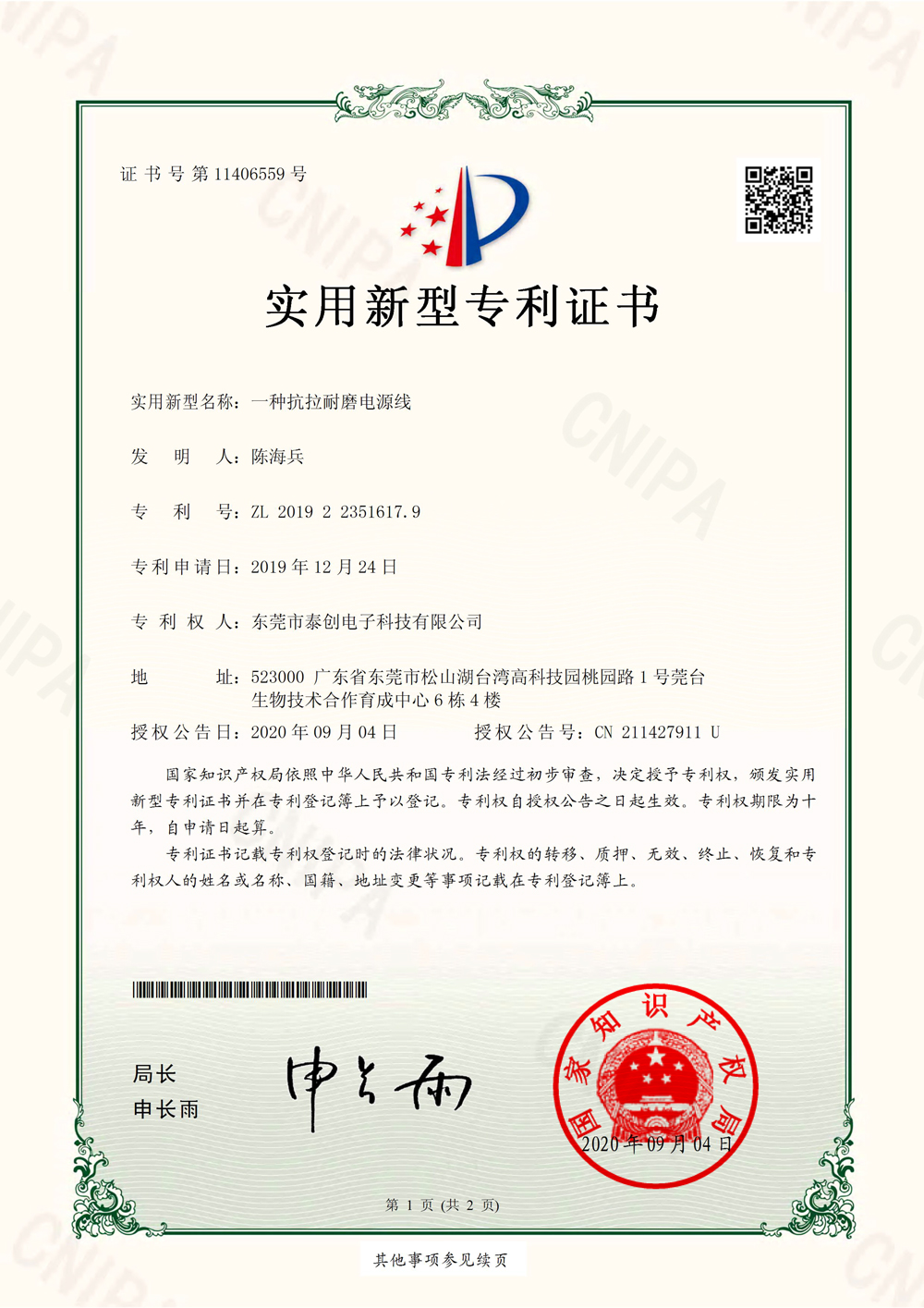 一种抗拉耐磨电源线实用新型专利证书(签章)