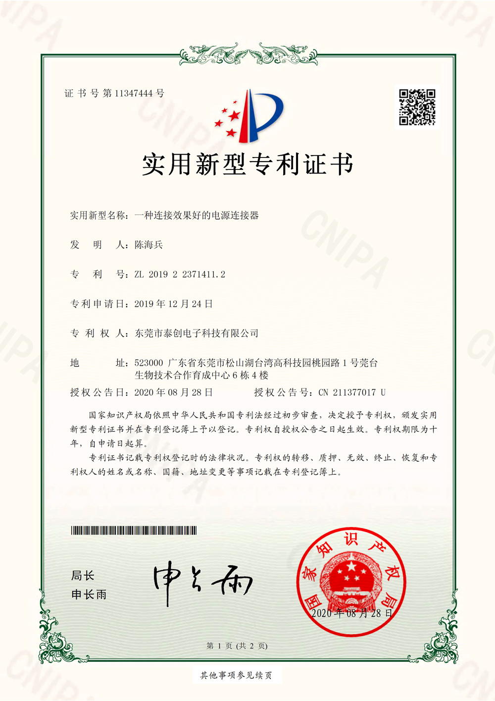 一种连接效果好的电源连接器实用新型专利证书(签章)
