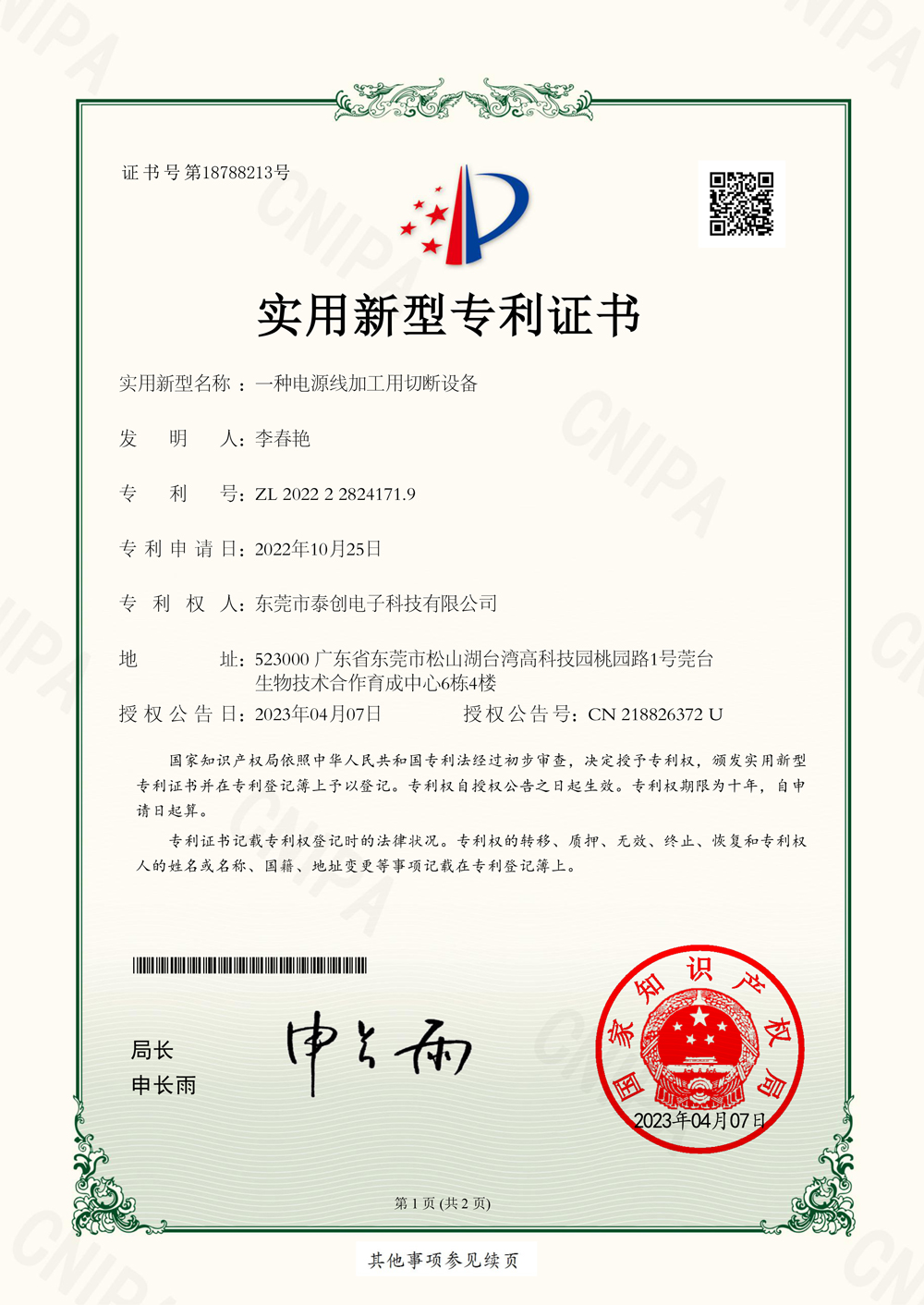 一种电源线加工用切断设备实用新型专利证书(签章)