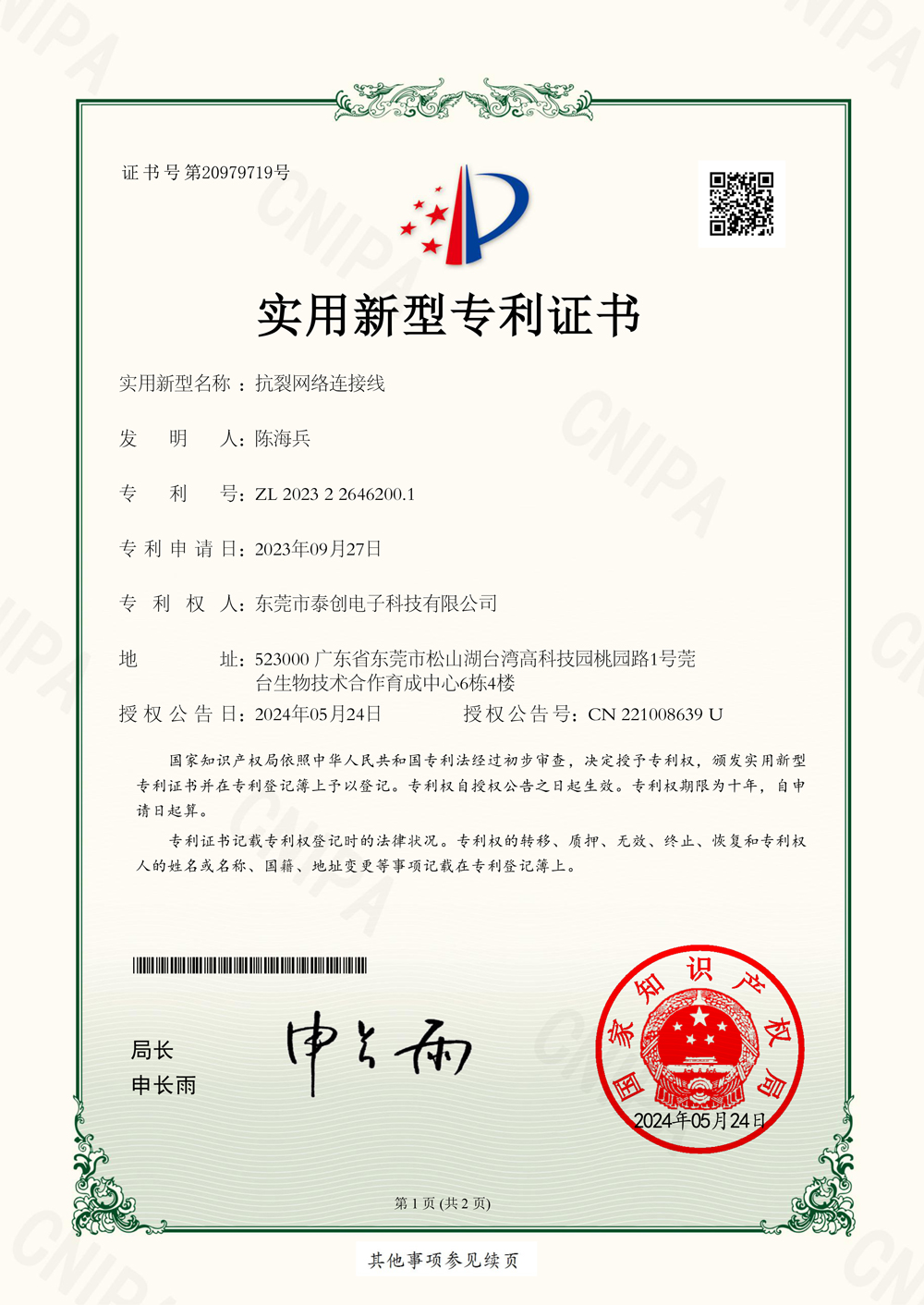 抗裂网络连接线实用新型专利证书(签章)