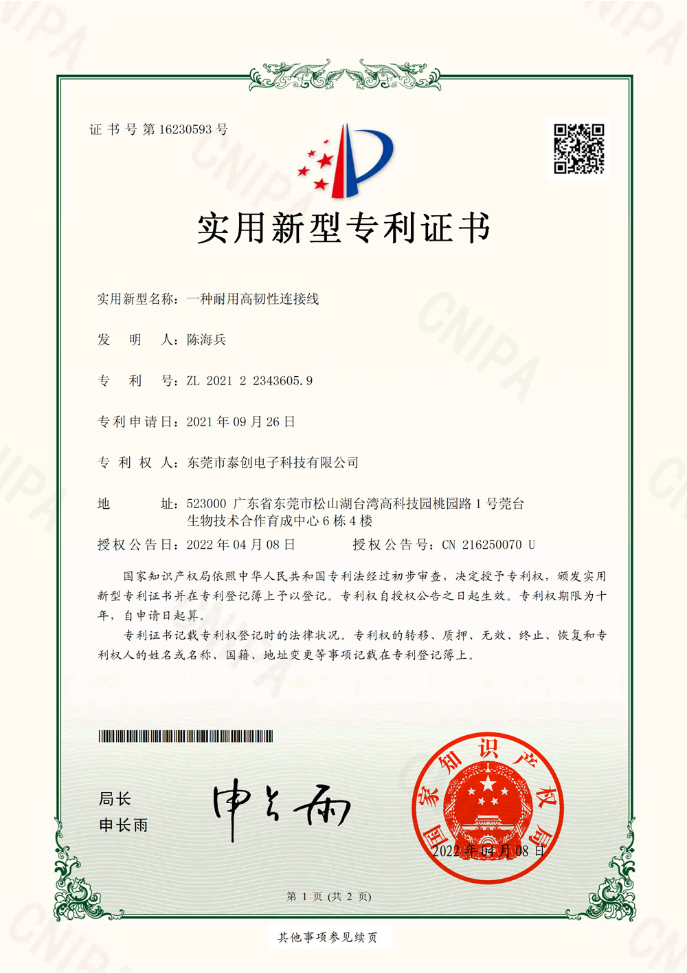 一种耐用高韧性连接线实用新型专利证书(签章)