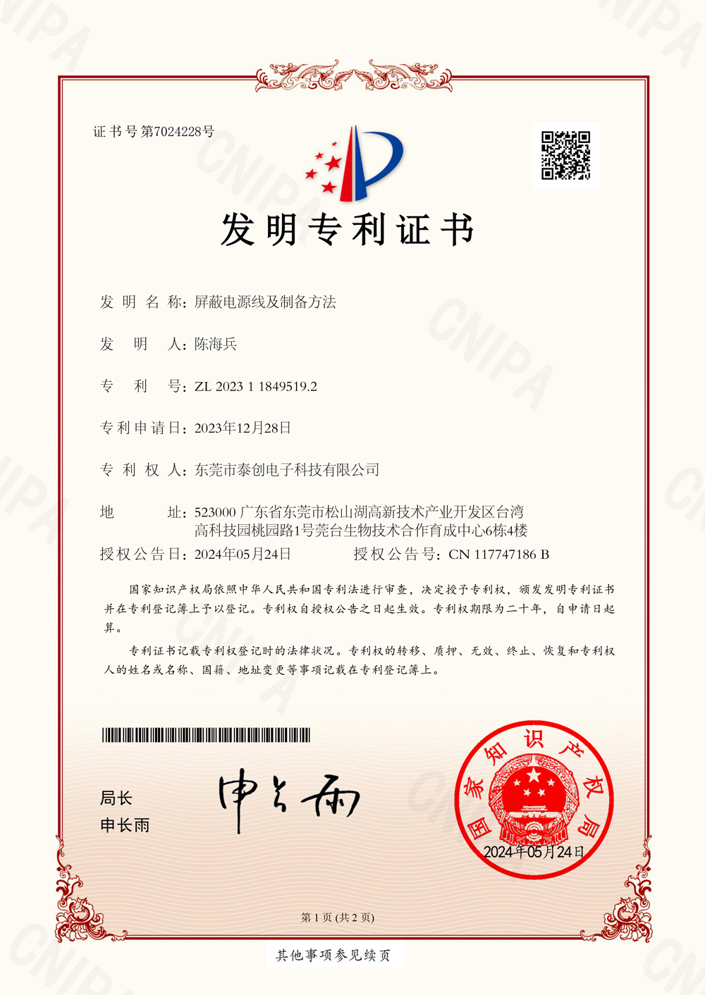 屏蔽电源线及制备方法发明专利证书(签章)