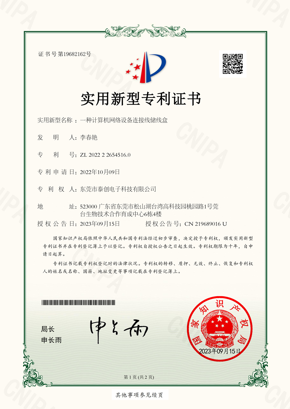 一种计算机网络设备连接线储线盒实用新型专利证书(签章)
